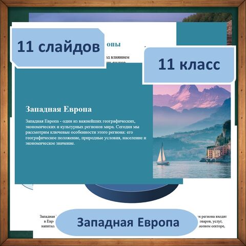 Презентация для 11 класса по географии по теме: «Западная Европа»