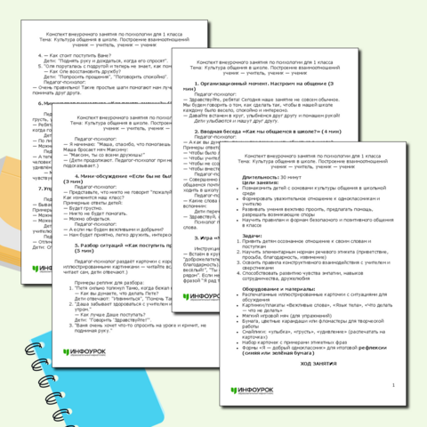 Конспект внеурочного занятия по психологии для 1 класса Тема: Культура общения в школе. Построение взаимоотношений ученик — учитель, ученик — ученик