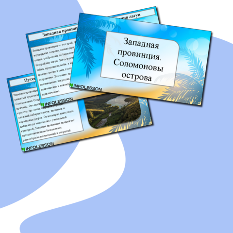 Презентация «Западная провинция Соломоновых Островов: бирюзовая симфония лагун»