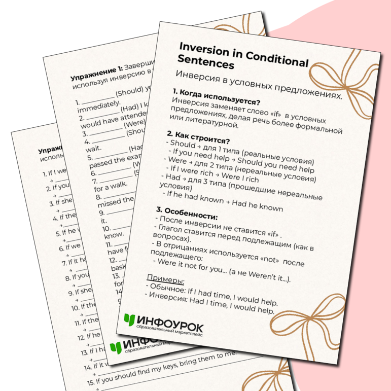 Рабочий лист по теме «Inversion in Conditional Sentences»