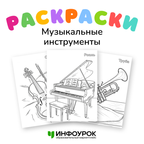 Набор раскрасок с музыкальными инструментами «Симфонический оркестр»