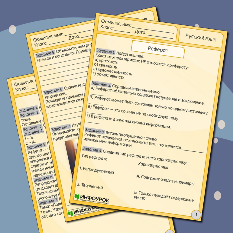 Рабочий лист по русскому языку «Реферат»