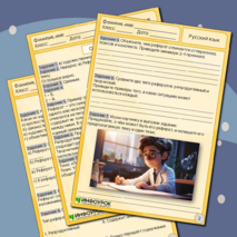 Рабочий лист по русскому языку «Реферат»