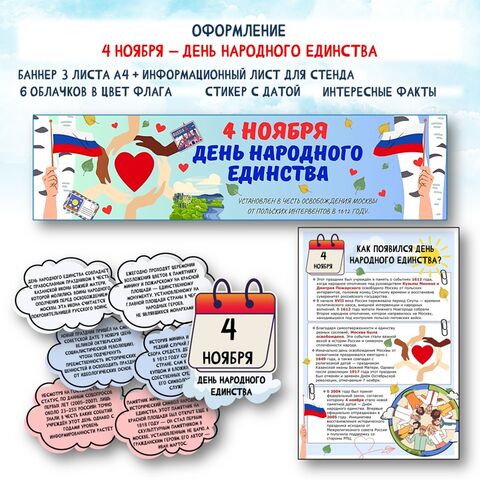 Оформление 4 ноября - День народного единства.