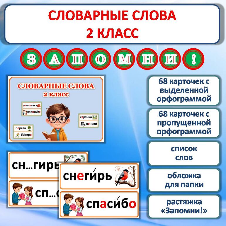 Наглядное пособие «Словарные слова» для уроков русского языка во 2 классе