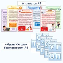 Уголок безопасности. Оформление стенда «Уголок безопасности»
