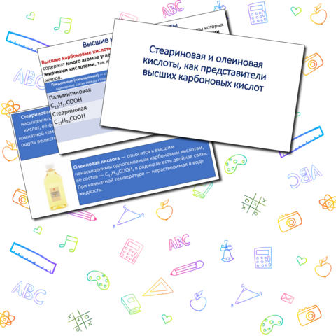 Презентация Стеариновая и олеиновая кислоты, как представители высших карбоновых кислот