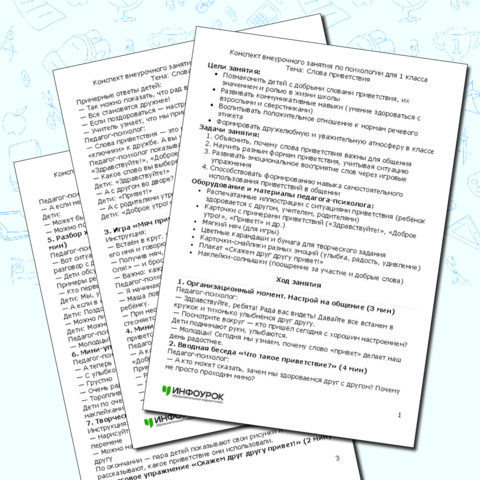 Конспект внеурочного занятия по психологии для 1 класса Тема: Слова приветствия