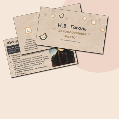 Презентация по произведению «Заколдованное место» Н.В. Гоголя для 5 класса