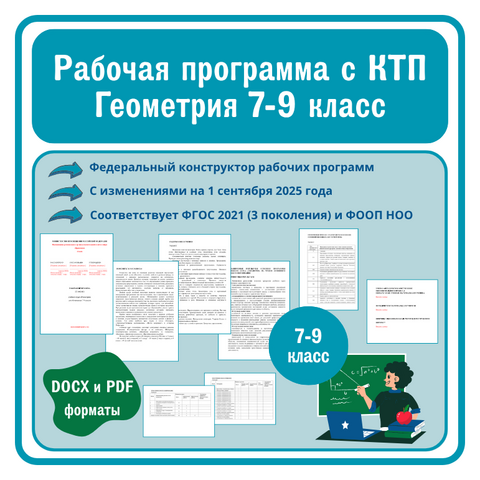 Геометрия 7-9 классы. Рабочая программа с КТП на 2025–2026 учебный год. В соответствии с ФГОС 2021 (3-го поколения) и ФОП ООО (с изменениями на 1 сентября 2025 г.). Конструктор рабочих программ.