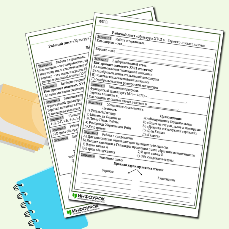 Рабочий лист «Культура XVII в.: барокко и классицизм»