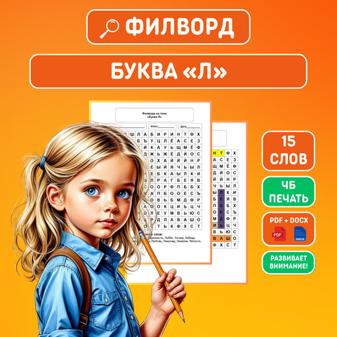 Филворд на тему «Буква Л» + ответы