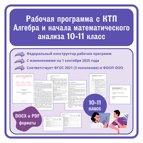 Алгебра и начала математического анализа. Базовый уровень 10-11 класс. Рабочая программа с КТП на 2025–2026 учебный год. В соответствии с ФГОС 2021 (3-го поколения) и ФООП СОО (с изменениями на 1 сентября 2025 г.). Конструктор рабочих программ.
