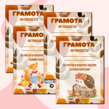 Осенние грамоты за участие/победу в конкурсе осенних поделок. Шаблоны грамот