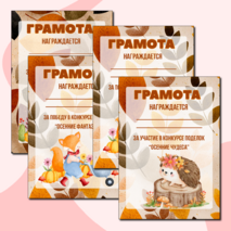 Осенние грамоты за участие/победу в конкурсе осенних поделок. Шаблоны грамот