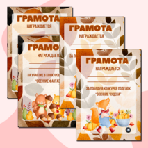 Осенние грамоты за участие/победу в конкурсе осенних поделок. Шаблоны грамот