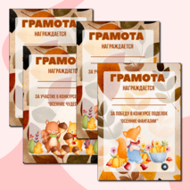 Осенние грамоты за участие/победу в конкурсе осенних поделок. Шаблоны грамот