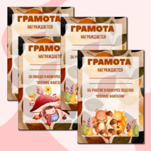 Осенние грамоты за участие/победу в конкурсе осенних поделок. Шаблоны грамот