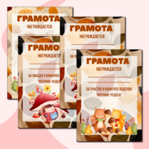 Осенние грамоты за участие/победу в конкурсе осенних поделок. Шаблоны грамот