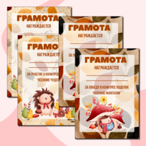 Осенние грамоты за участие/победу в конкурсе осенних поделок. Шаблоны грамот