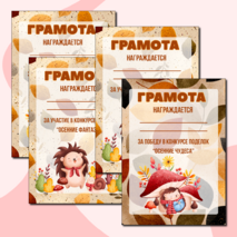 Осенние грамоты за участие/победу в конкурсе осенних поделок. Шаблоны грамот