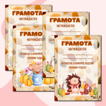 Осенние грамоты за участие/победу в конкурсе осенних поделок. Шаблоны грамот