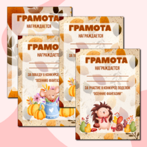 Осенние грамоты за участие/победу в конкурсе осенних поделок. Шаблоны грамот