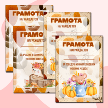 Осенние грамоты за участие/победу в конкурсе осенних поделок. Шаблоны грамот