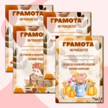 Осенние грамоты за участие/победу в конкурсе осенних поделок. Шаблоны грамот