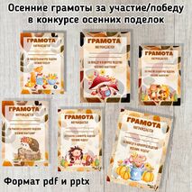 Осенние грамоты за участие/победу в конкурсе осенних поделок. Шаблоны грамот
