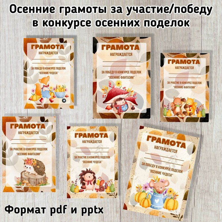 Осенние грамоты за участие/победу в конкурсе осенних поделок. Шаблоны грамот