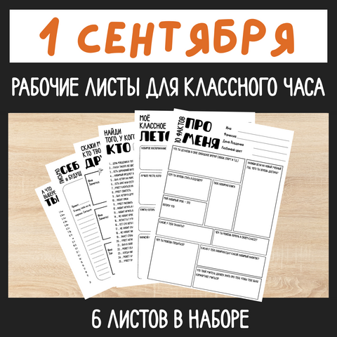 Классный час 1 сентября | Рабочие листы