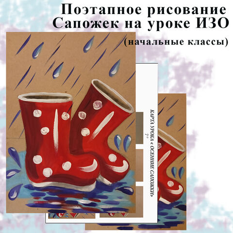Поэтапное рисование Сапожек на уроках ИЗО.