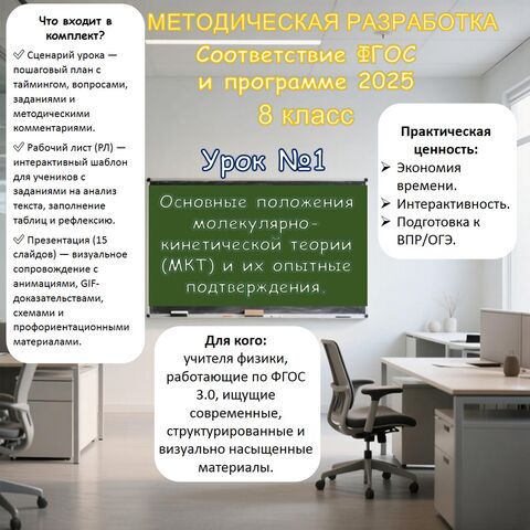Урок физики №1 для 8 класса: «Основные положения молекулярно-кинетической теории (МКТ) и их опытные подтверждения».