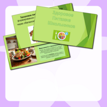 Здоровое питание школьников