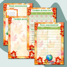 Оформление классного уголка. Классный уголок «Осень»
