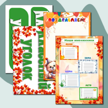 Оформление классного уголка. Классный уголок «Осень»