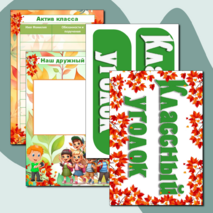 Оформление классного уголка. Классный уголок «Осень»