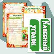 Оформление классного уголка. Классный уголок «Осень»