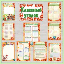 Оформление классного уголка. Классный уголок «Осень»