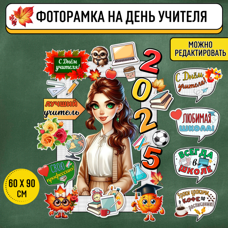 Фоторамка "День учителя". Плакат-растяжка "С Днём учителя!". Оформление