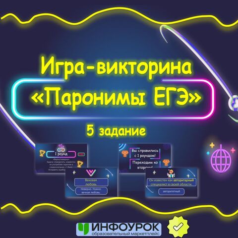 Интерактивная игра-викторина «Паронимы ЕГЭ-2025»: 3 раунда для отработки задания №5
