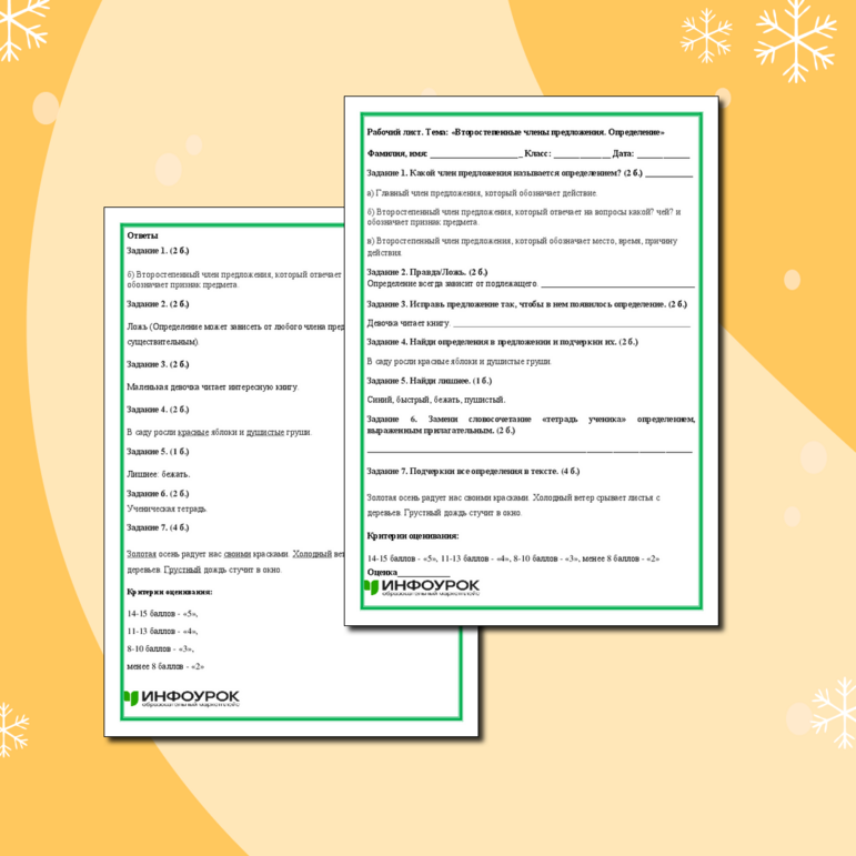 Рабочий лист. Тема: «Второстепенные члены предложения. Определение»