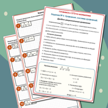 Тренажер Задание №9 ОГЭ. Уравнения, системы уравнений. Дробно-рациональные уравнения.