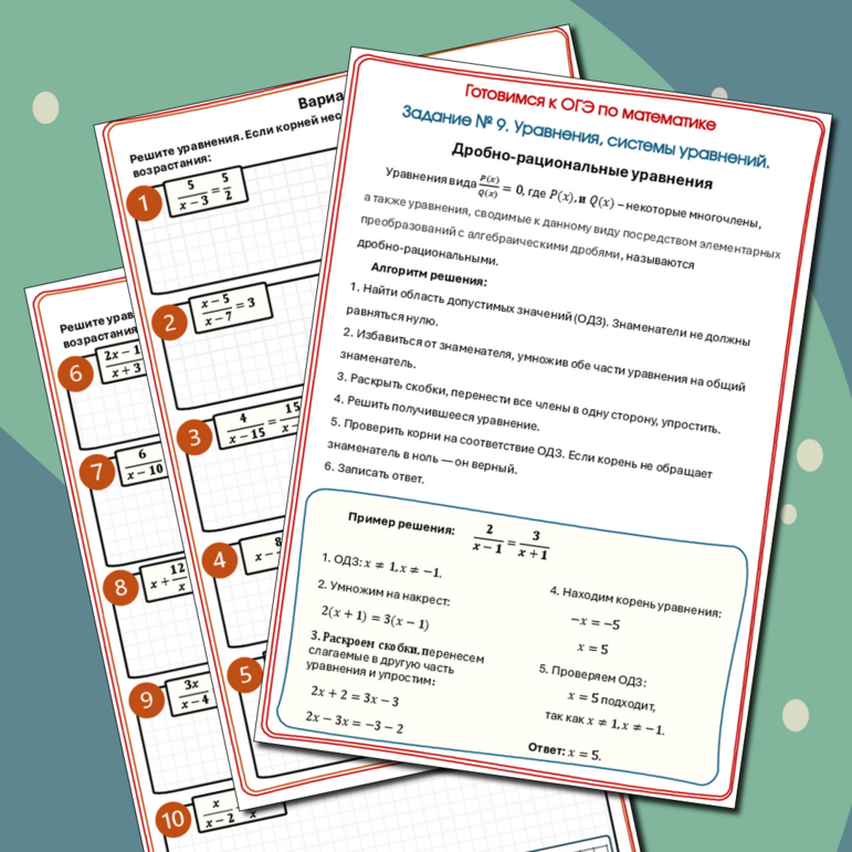 Тренажер Задание №9 ОГЭ. Уравнения, системы уравнений. Дробно-рациональные уравнения.