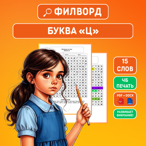 Филворд на тему «Буква Ц» + ответы