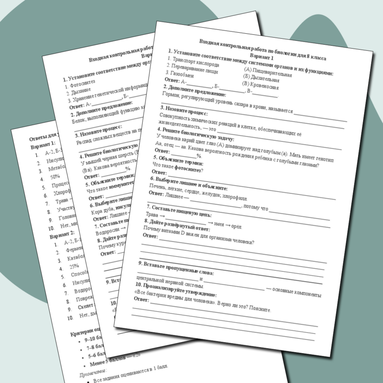 Входная контрольная работа по биологии 8 класс