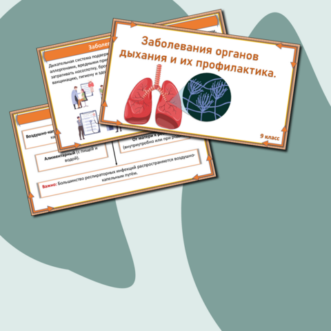 Презентация по биологии «Заболевания органов дыхания и их профилактика» (9 класс).