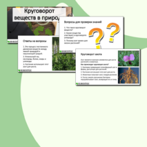 Презентация «Круговорот веществ в природе»