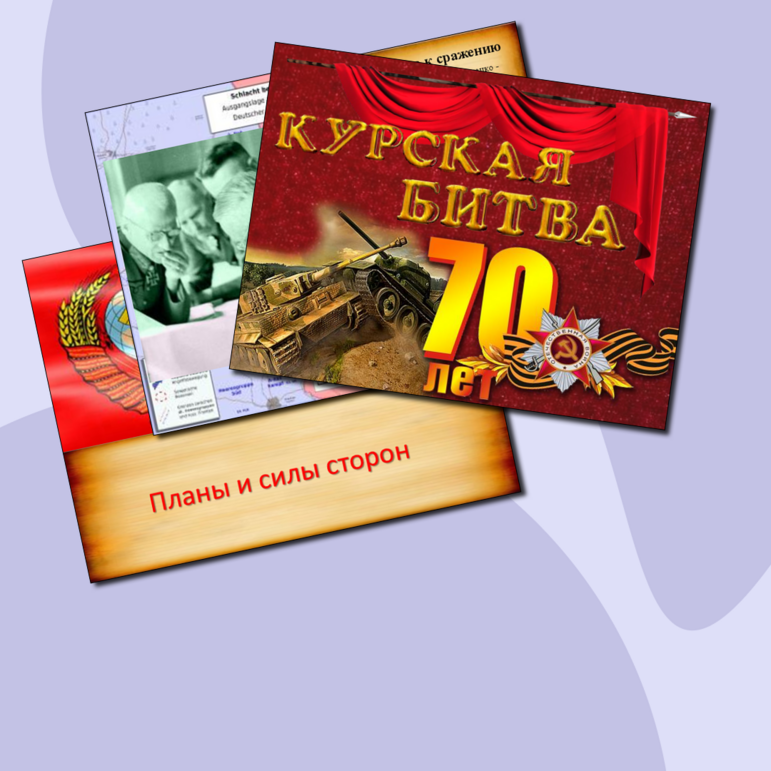 Урок истории по теме «Курская битва»